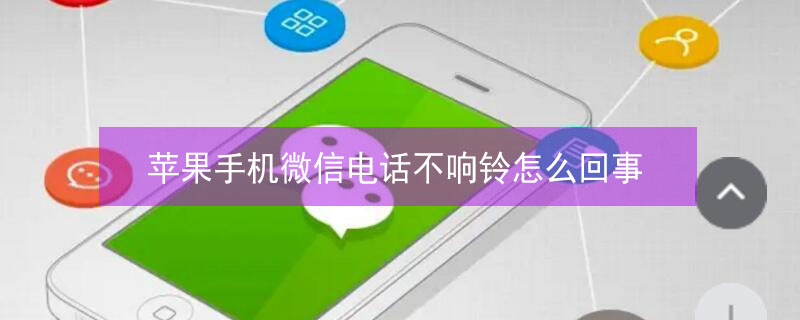 iPhone手机微信电话不响铃怎么回事