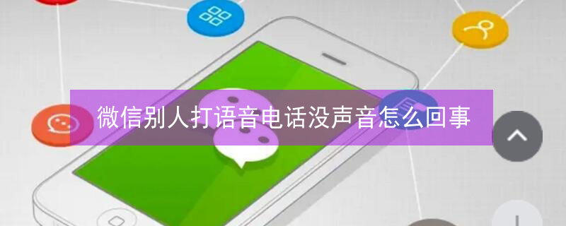 微信别人打语音电话没声音怎么回事