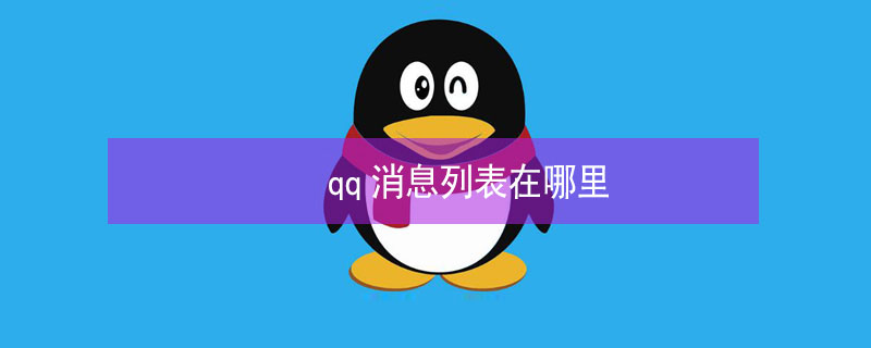 qq消息列表在哪里