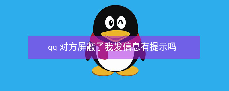 qq对方屏蔽了我发信息有提示吗