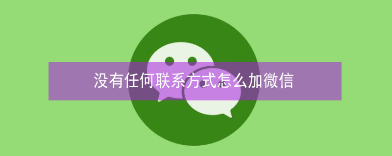 没有任何联系方式怎么加微信