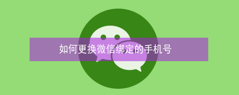 如何更换微信绑定的手机号