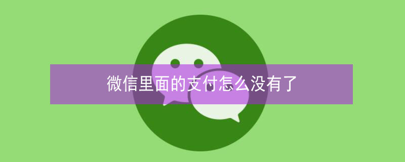 微信里面的支付怎么没有了