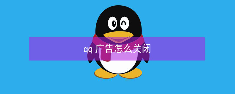 qq广告怎么关闭