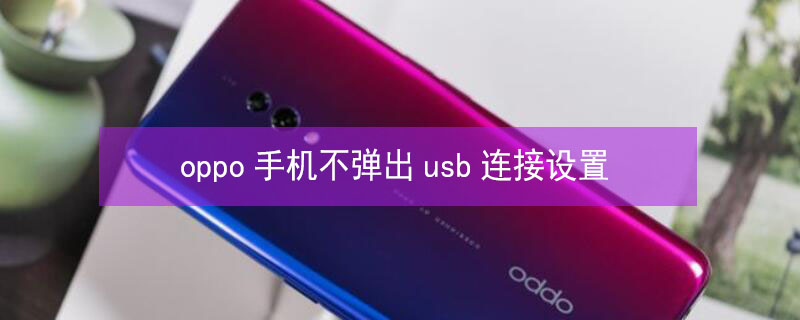 oppo手机不弹出usb连接设置