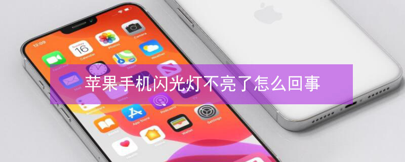 iPhone手机闪光灯不亮了怎么回事