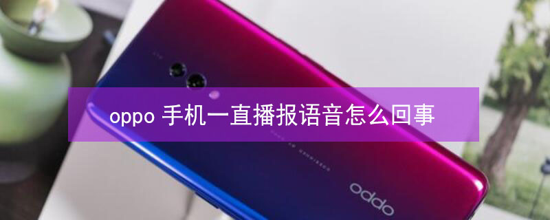 oppo手机一直播报语音怎么回事