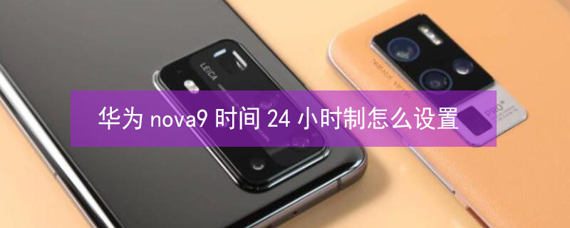 华为nova9时间24小时制怎么设置