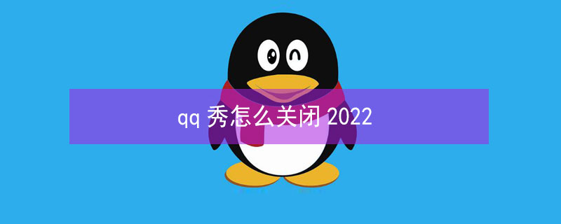 qq秀怎么关闭2022