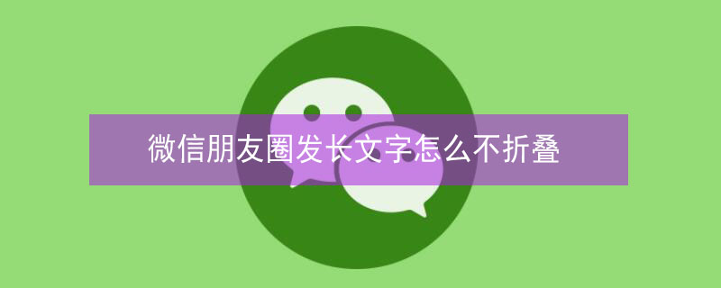 微信朋友圈发长文字怎么不折叠