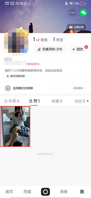 快手点赞数据怎么清零