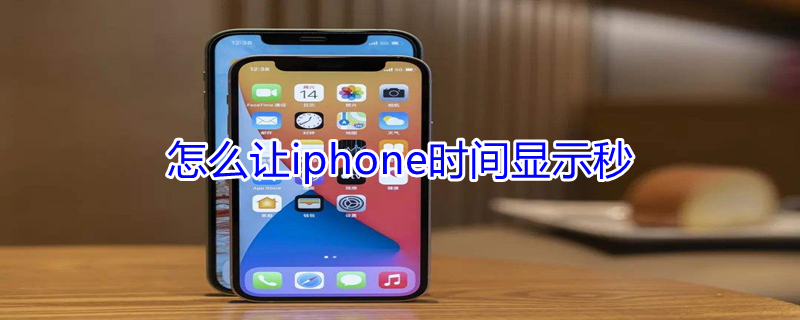 怎么让iPhone时间显示秒