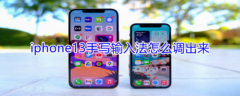 iPhone13手写输入法怎么调出来