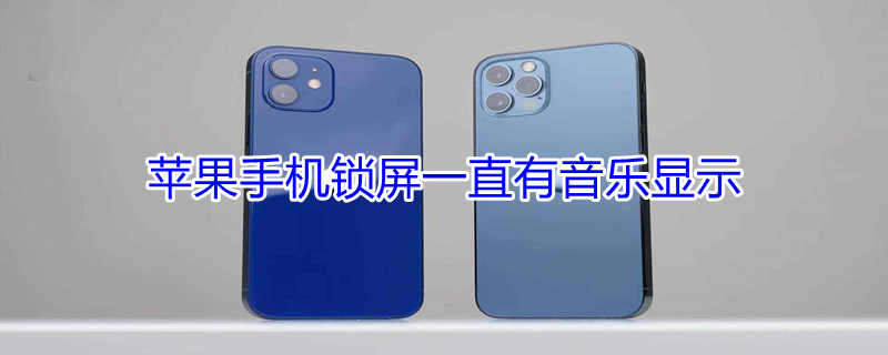 iPhone手机锁屏一直有音乐显示