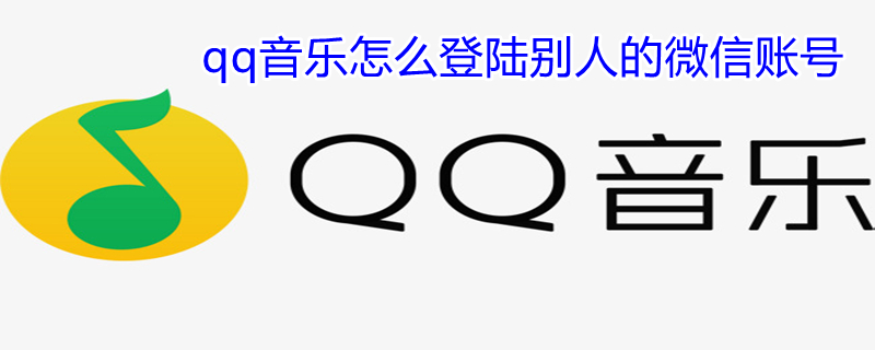 qq音乐怎么登陆别人的微信账号