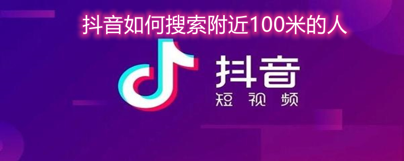 抖音如何搜索附近100米的人