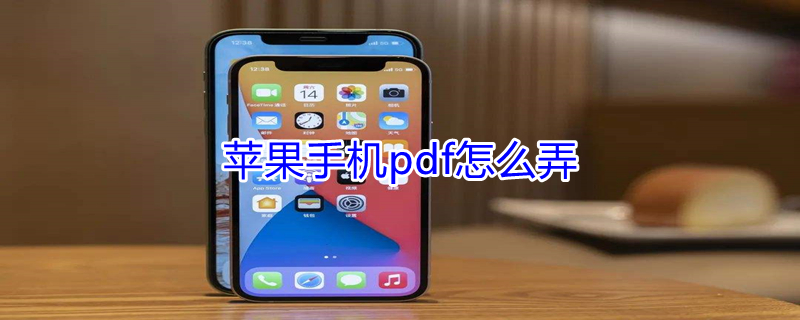 iPhone手机pdf怎么弄