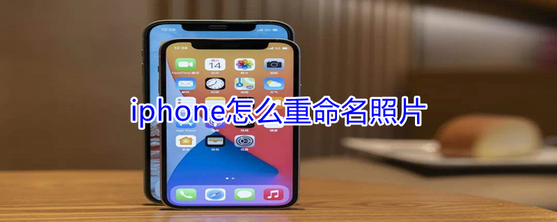 iPhone怎么重命名照片