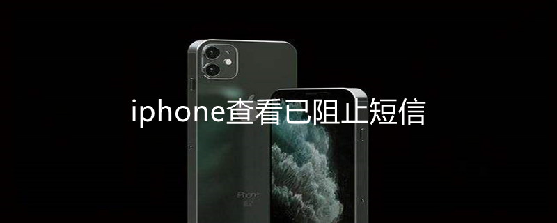 iPhone查看已阻止短信