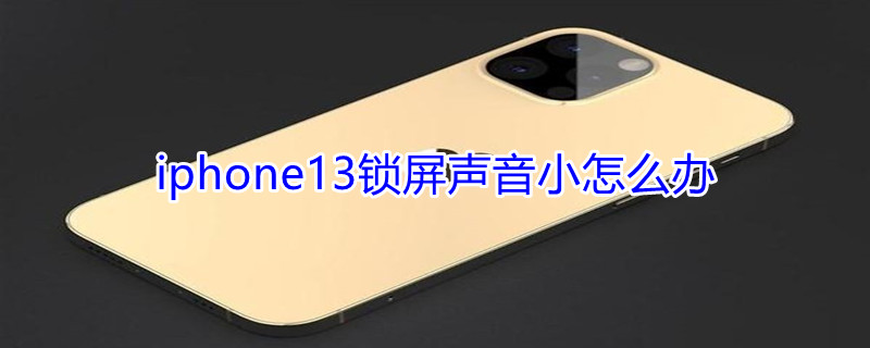 iPhone13锁屏声音小怎么办