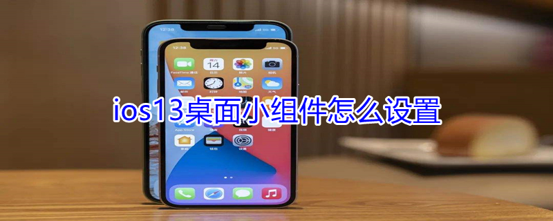 ios13桌面小组件怎么设置