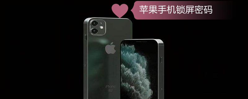 iPhone手机锁屏密码