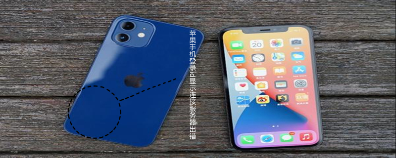 iPhone手机登录id显示连接服务器出错