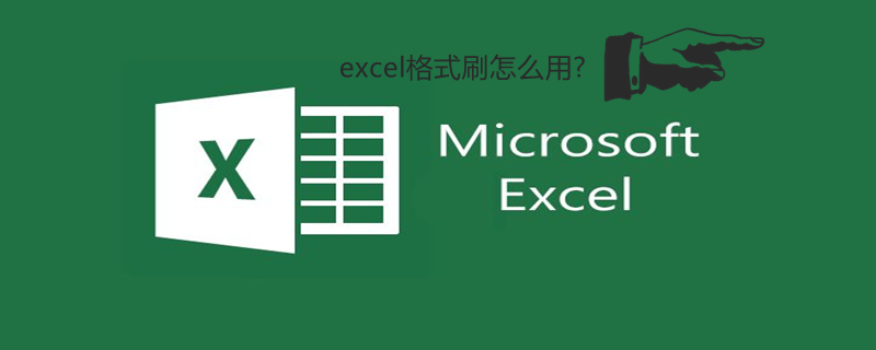 excel格式刷怎么用?