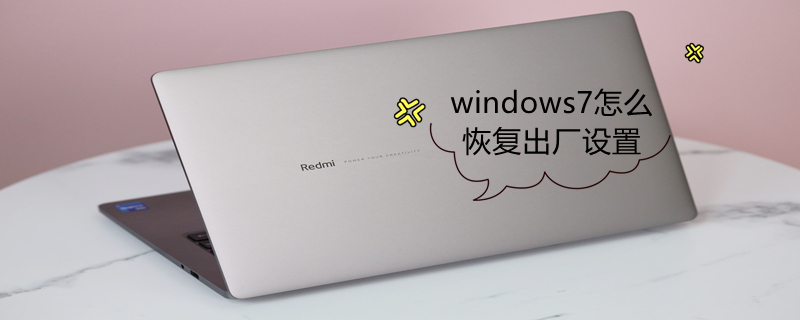 windows7怎么恢复出厂设置