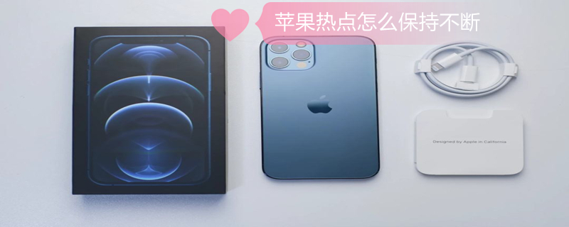 iPhone热点怎么保持不断