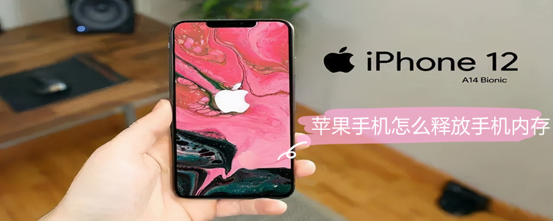 iPhone手机怎么释放手机内存