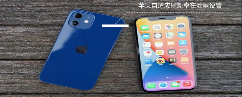 iPhone自适应刷新率在哪里设置