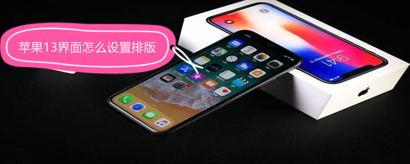 iPhone13界面怎么设置排版