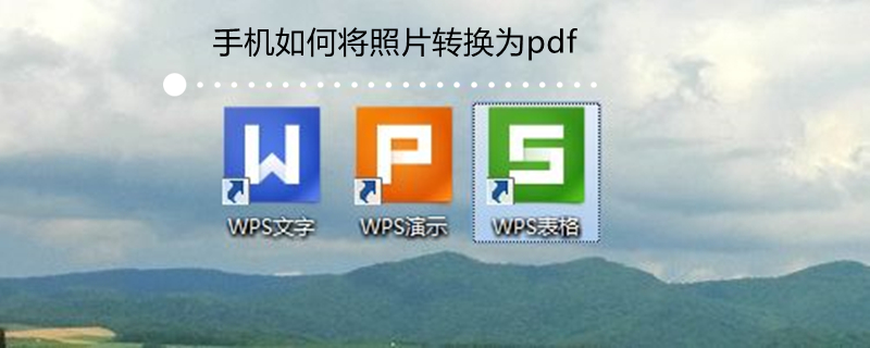 手机如何将照片转换为pdf
