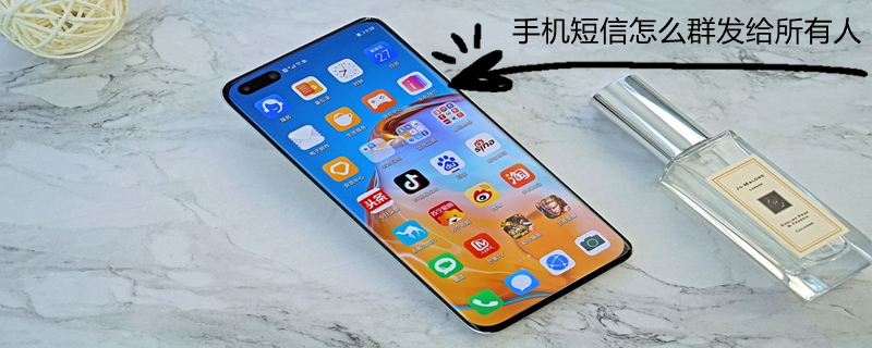 手机短信怎么群发给所有人