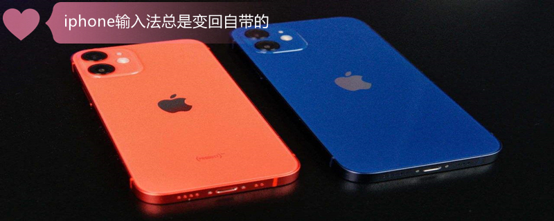 iPhone输入法总是变回自带的