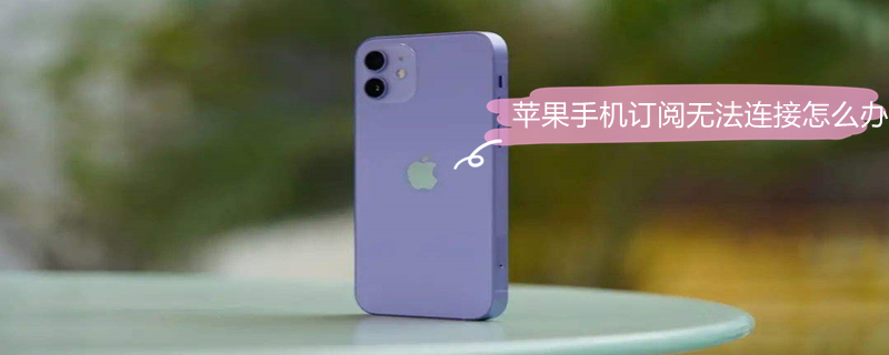 iPhone手机订阅无法连接怎么办