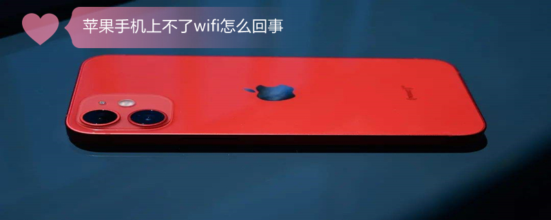 iPhone手机上不了wifi怎么回事