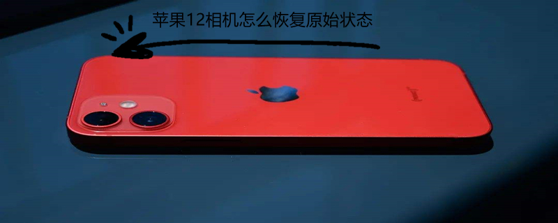 iPhone12相机怎么恢复原始状态