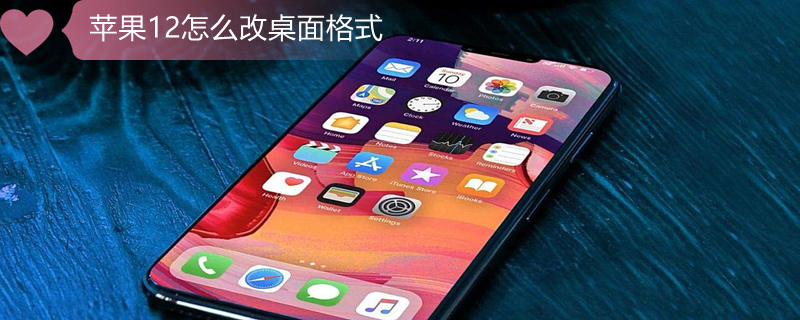 iPhone12怎么改桌面格式