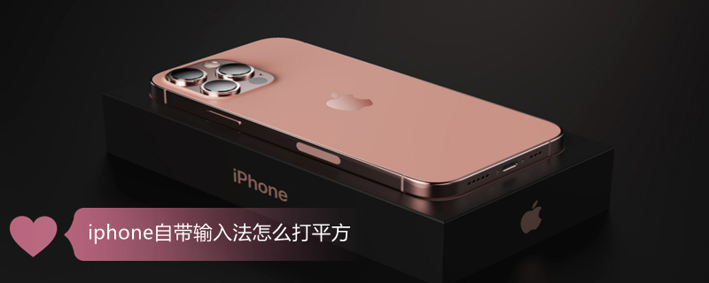 iPhone自带输入法怎么打平方