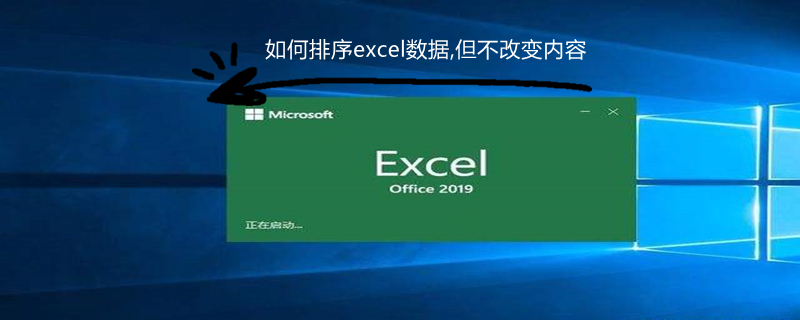 如何排序excel数据,但不改变内容