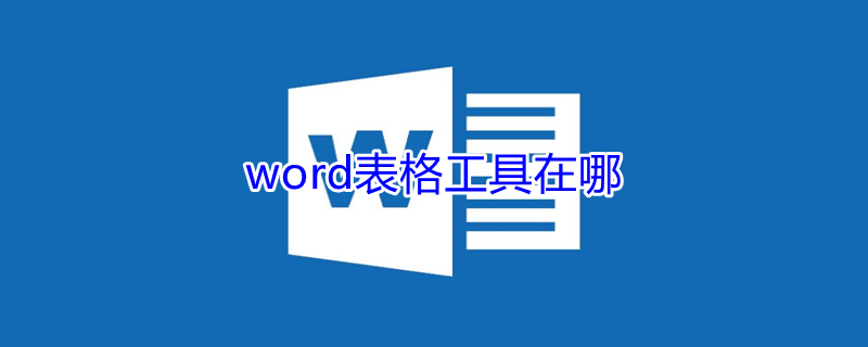 word表格工具在哪