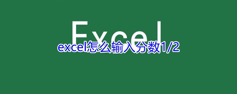 excel怎么输入分数1/2