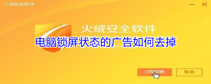 电脑锁屏状态的广告如何去掉