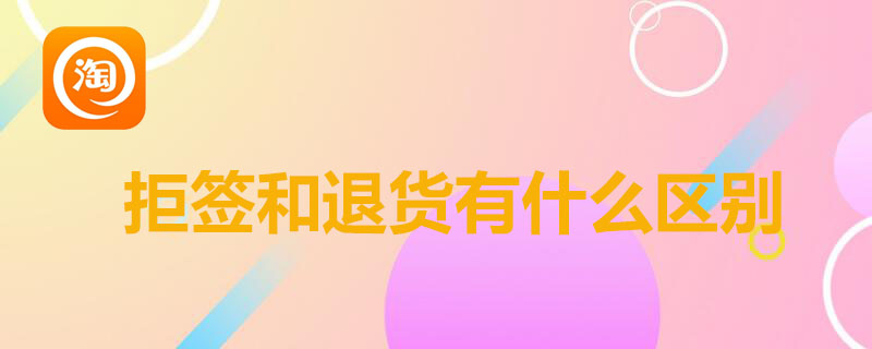 ​拒签和退货有什么区别