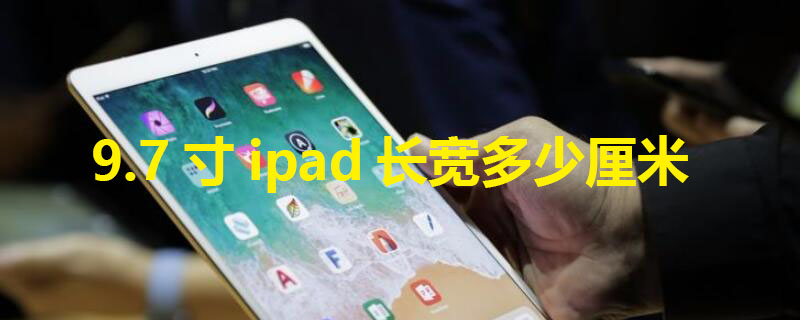 9.7寸ipad长宽多少厘米