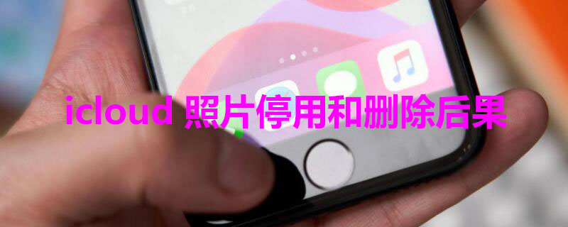 icloud照片停用和删除后果