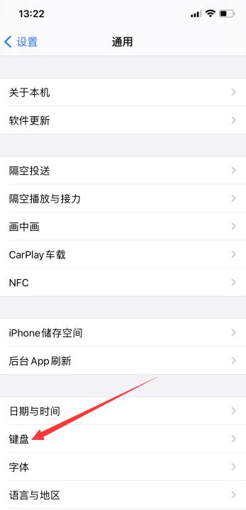 iPhone12键盘怎么设置