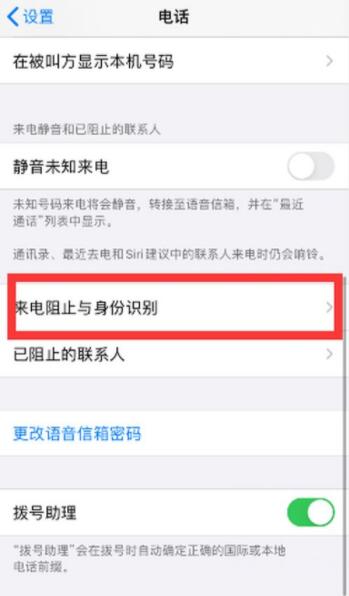 iPhone手机来电阻止与身份识别在哪里